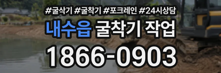 내수읍 굴착기작업 상담 전화 1866-0903