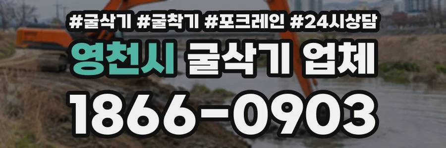 영천시 굴삭기업체 상담 전화 1866-0903