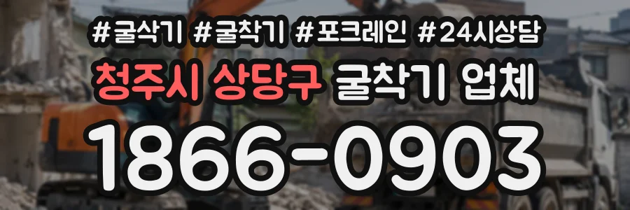 청주시 상당구 굴착기업체 상담 전화 1866-0903