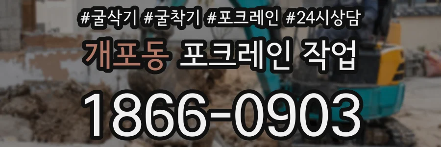 개포동 포크레인 작업