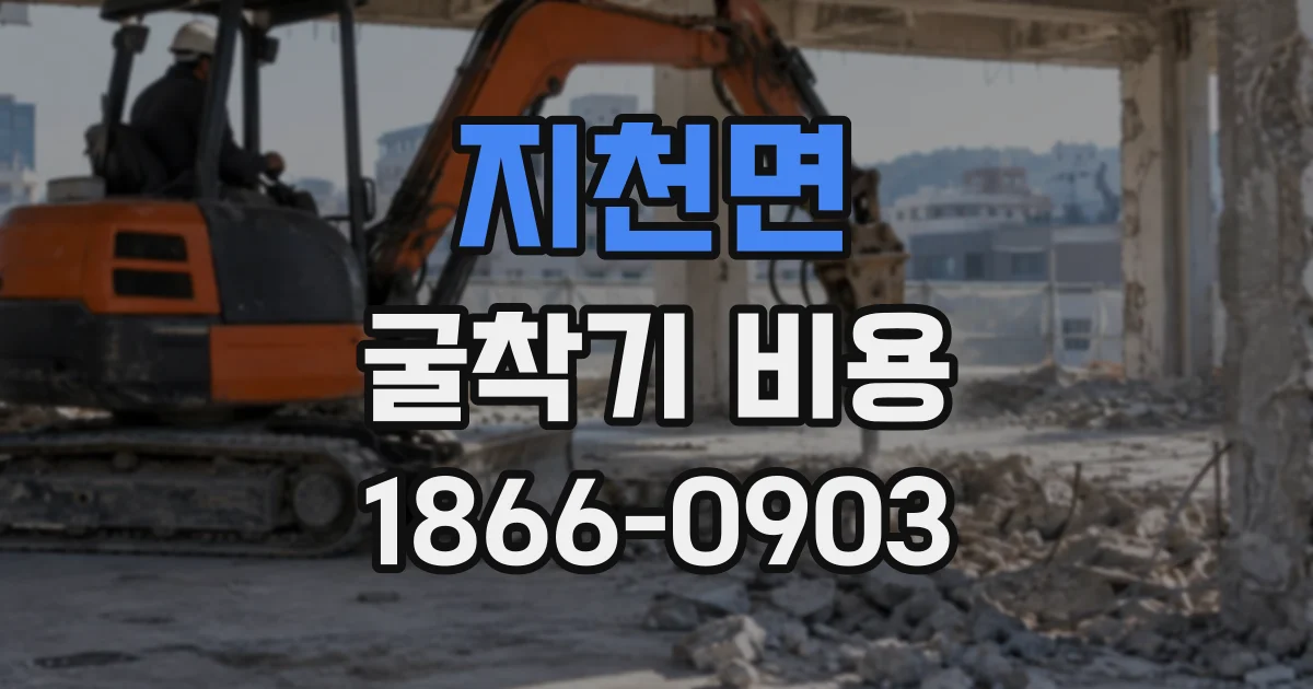 지천면 굴착기비용