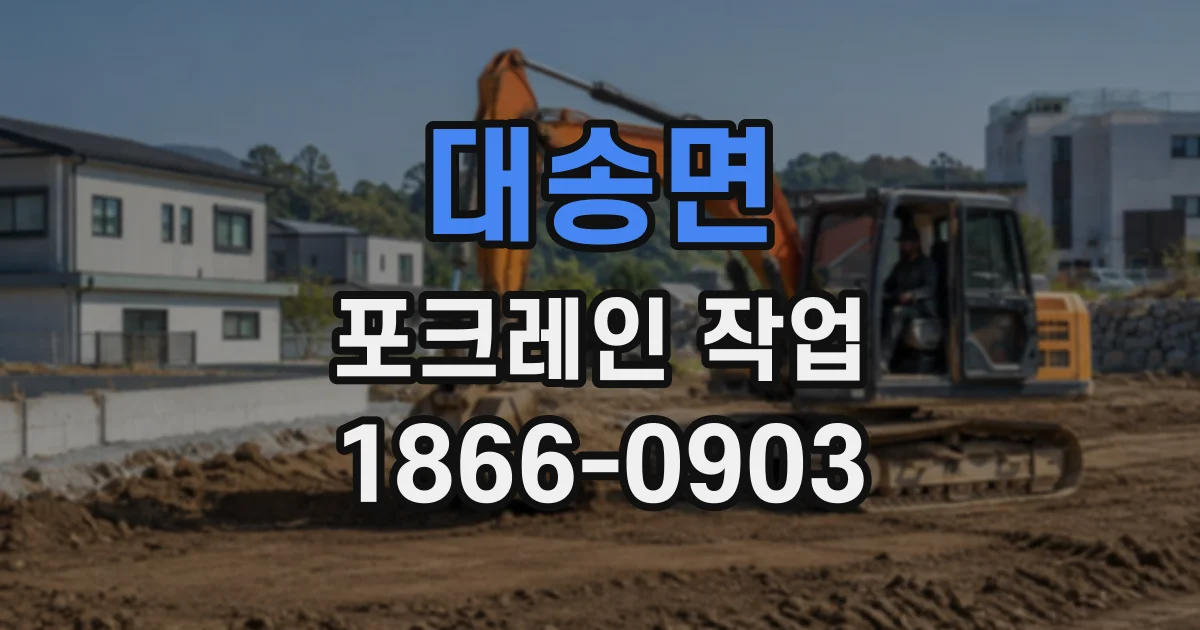 대송면 포크레인작업