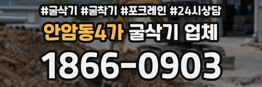안암동4가 굴삭기 업체