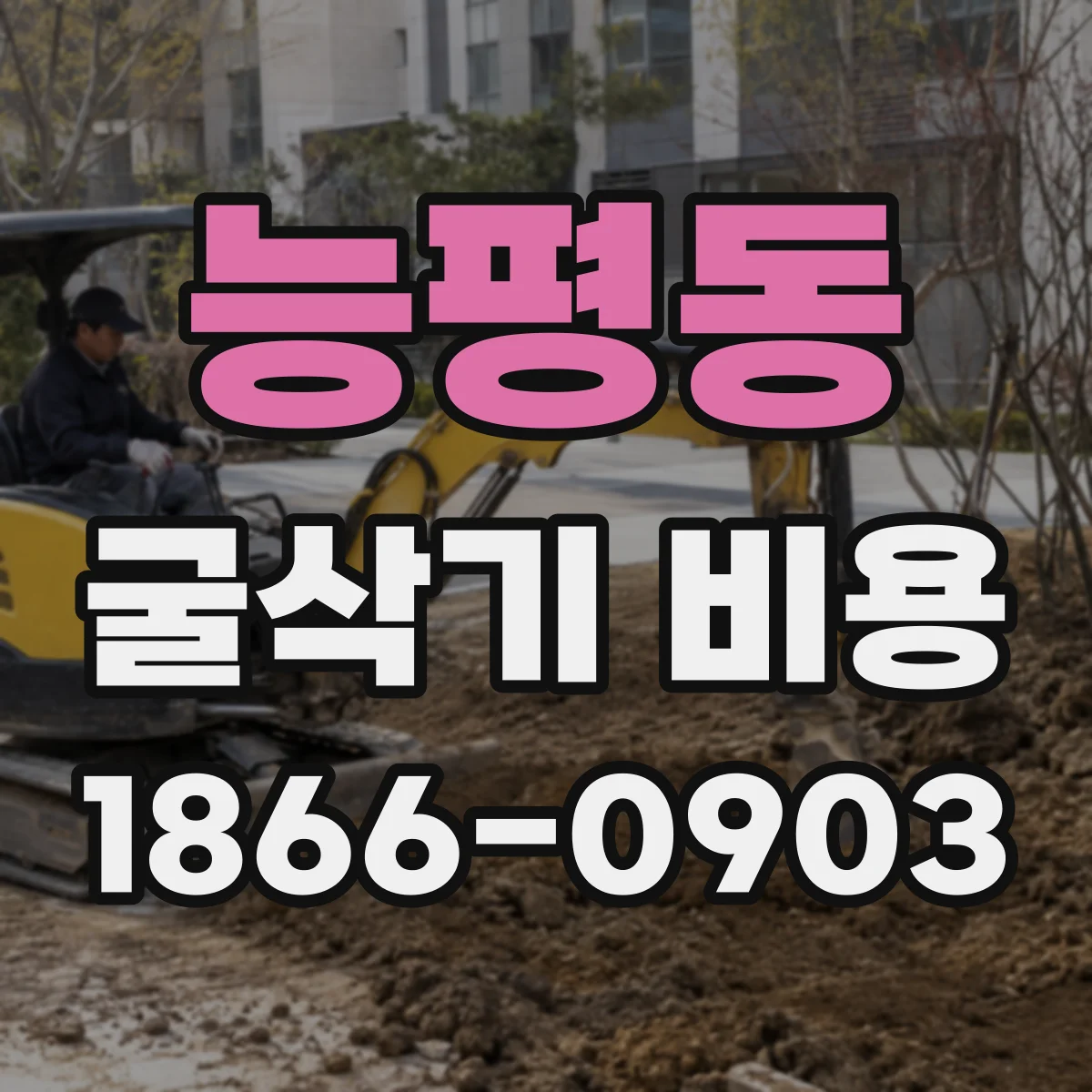 능평동 굴삭기 비용