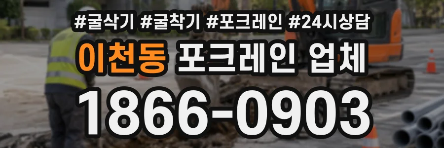 이천동 포크레인업체 상담 전화 1866-0903