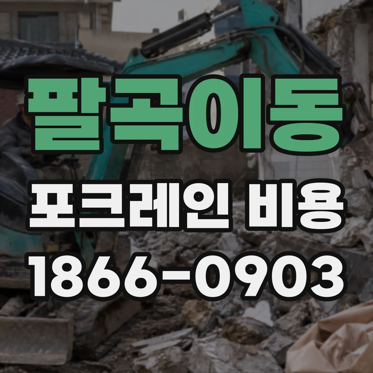 팔곡이동 포크레인 비용