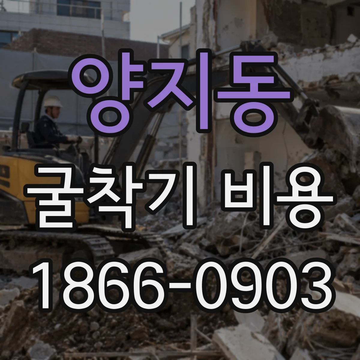 양지동 굴착기 비용