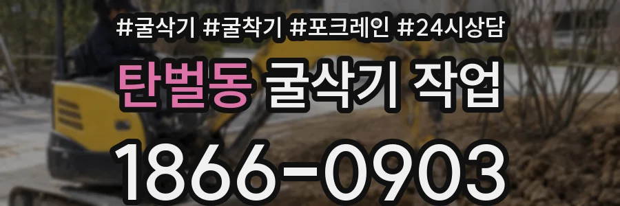 탄벌동 굴삭기 작업