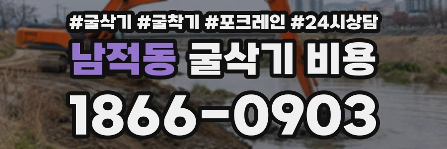 남적동 굴삭기비용 상담 전화 1866-0903
