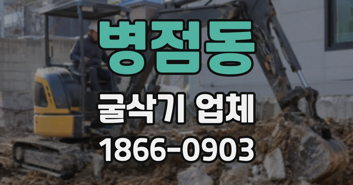 병점동 굴삭기 업체