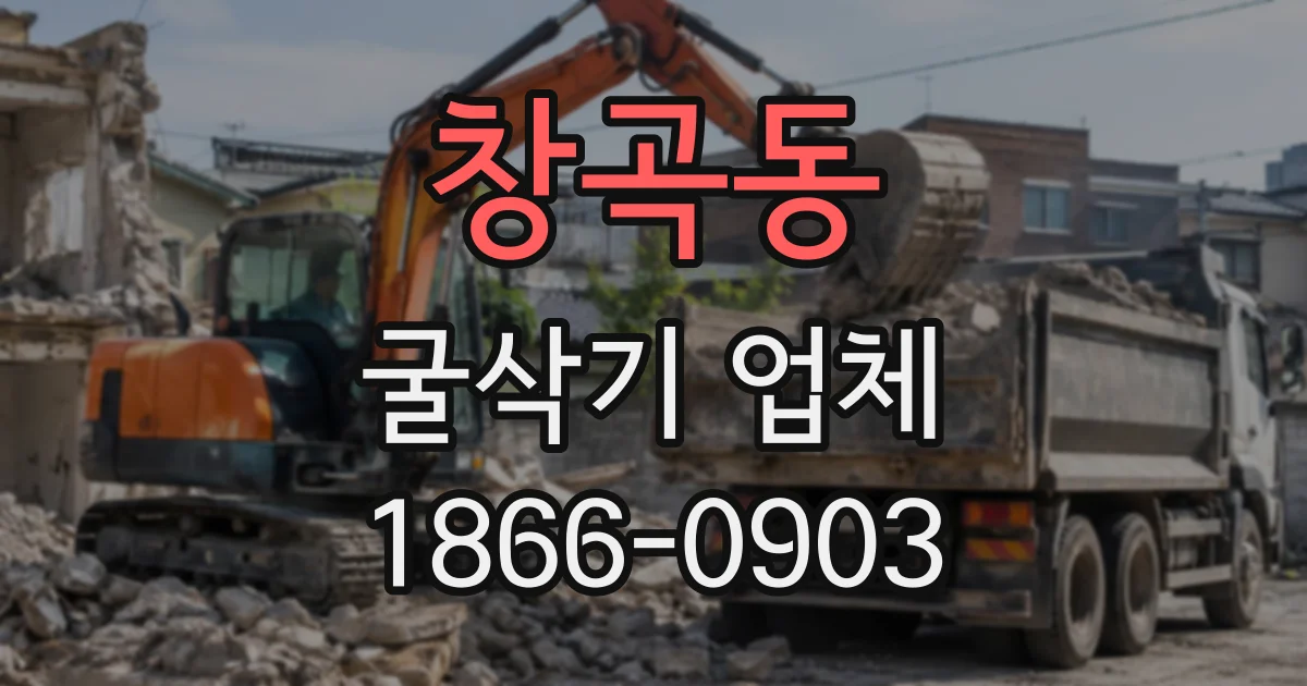 창곡동 굴삭기업체