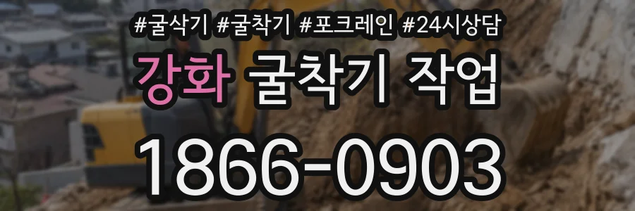 강화 굴착기 작업