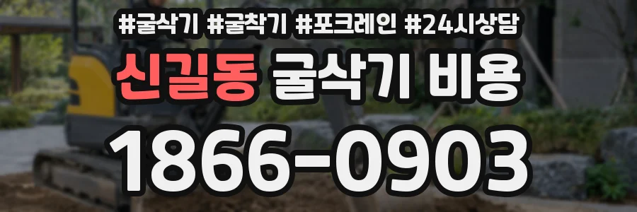 신길동 굴삭기 비용