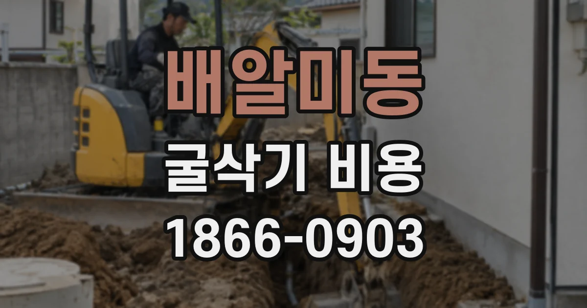 배알미동 굴삭기 비용