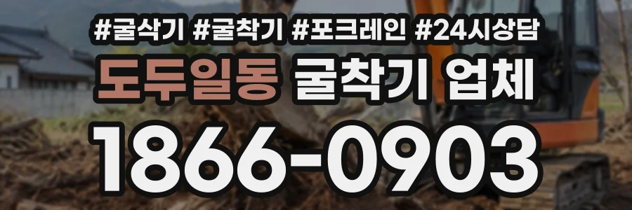 도두일동 굴착기업체 상담 전화 1866-0903