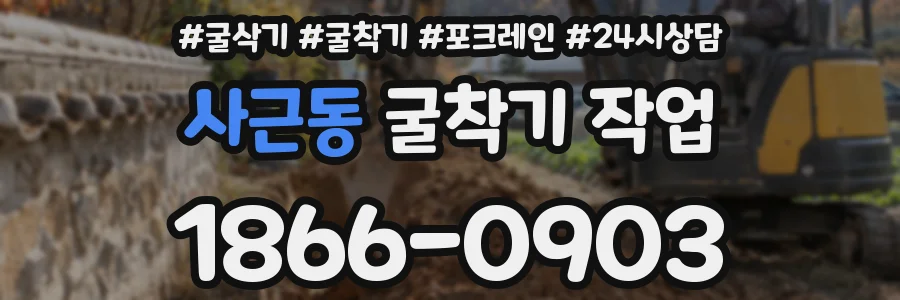 사근동 굴착기 작업