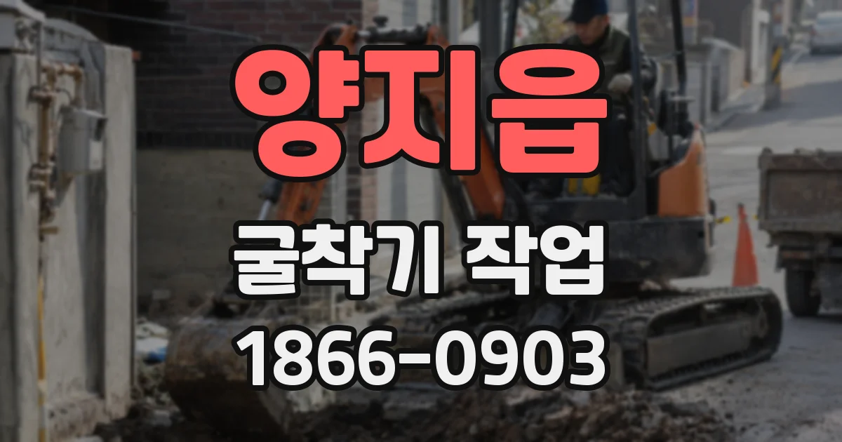 양지읍 굴착기 작업