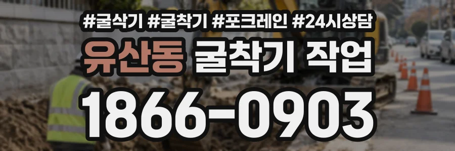 유산동 굴착기작업 상담 전화 1866-0903