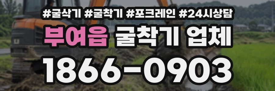 부여읍 굴착기업체 상담 전화 1866-0903