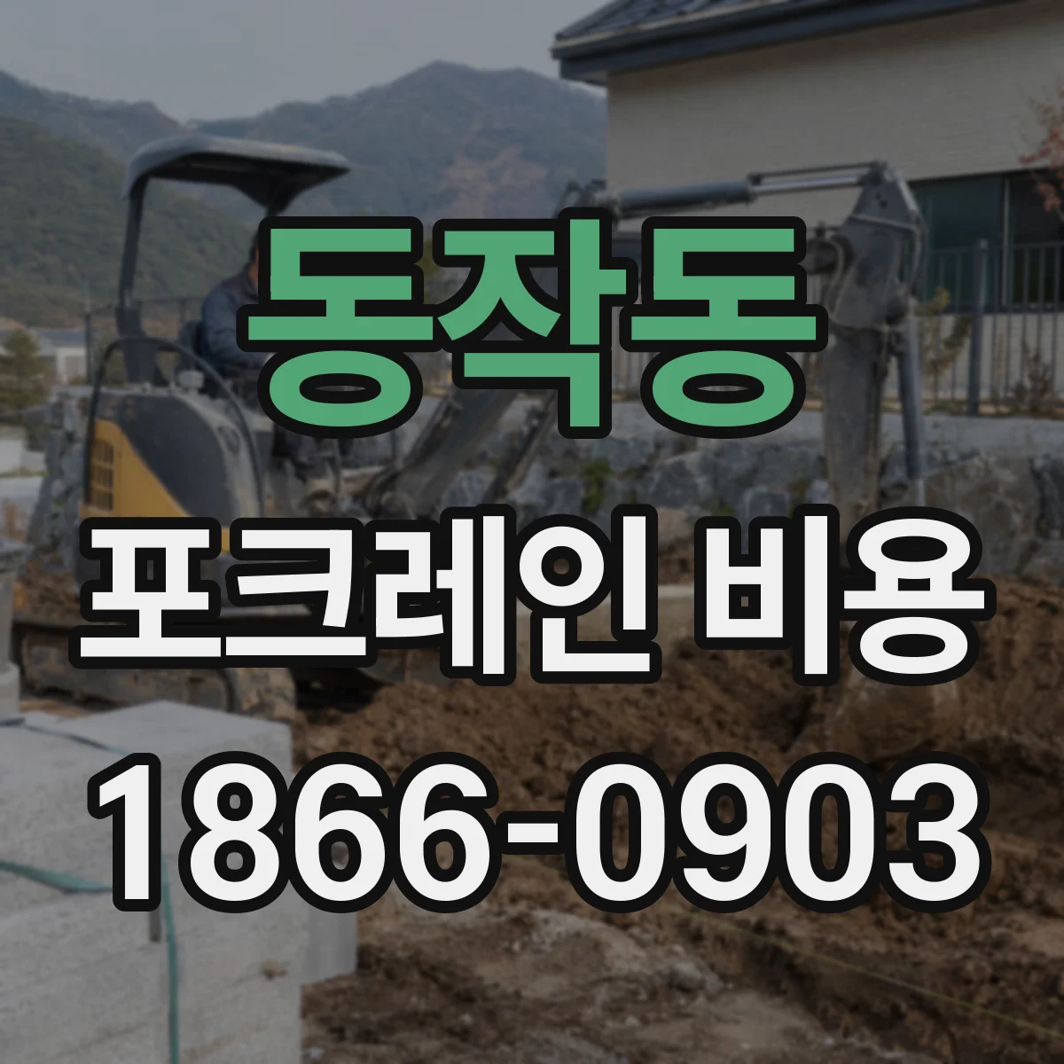 동작동 포크레인 비용