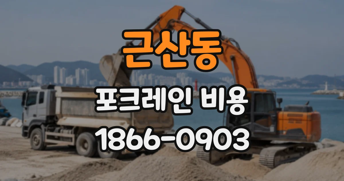 근산동 포크레인비용