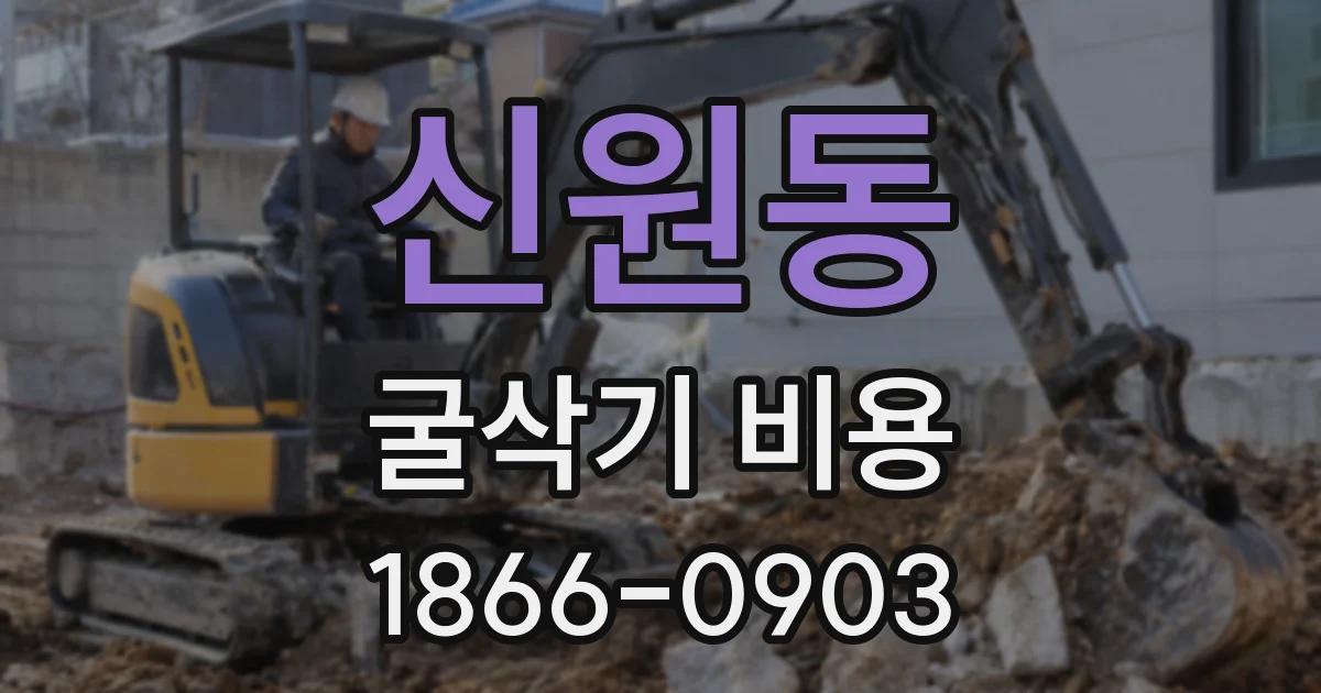 신원동 굴삭기 비용