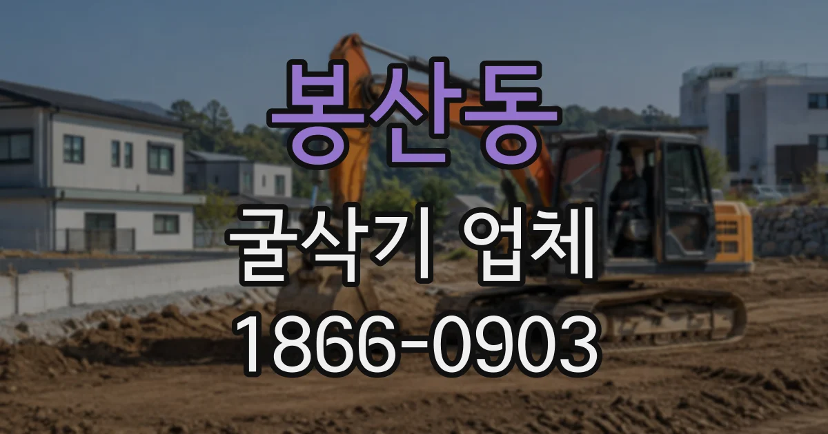 봉산동 굴삭기업체