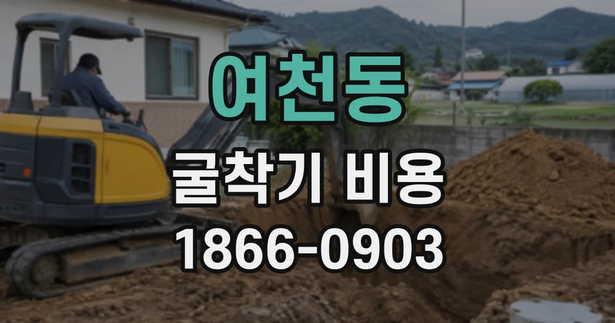여천동 굴착기비용