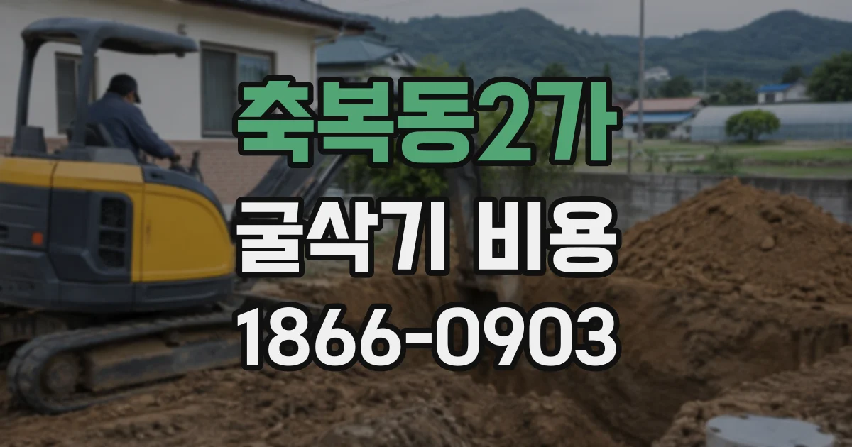 축복동2가 굴삭기비용