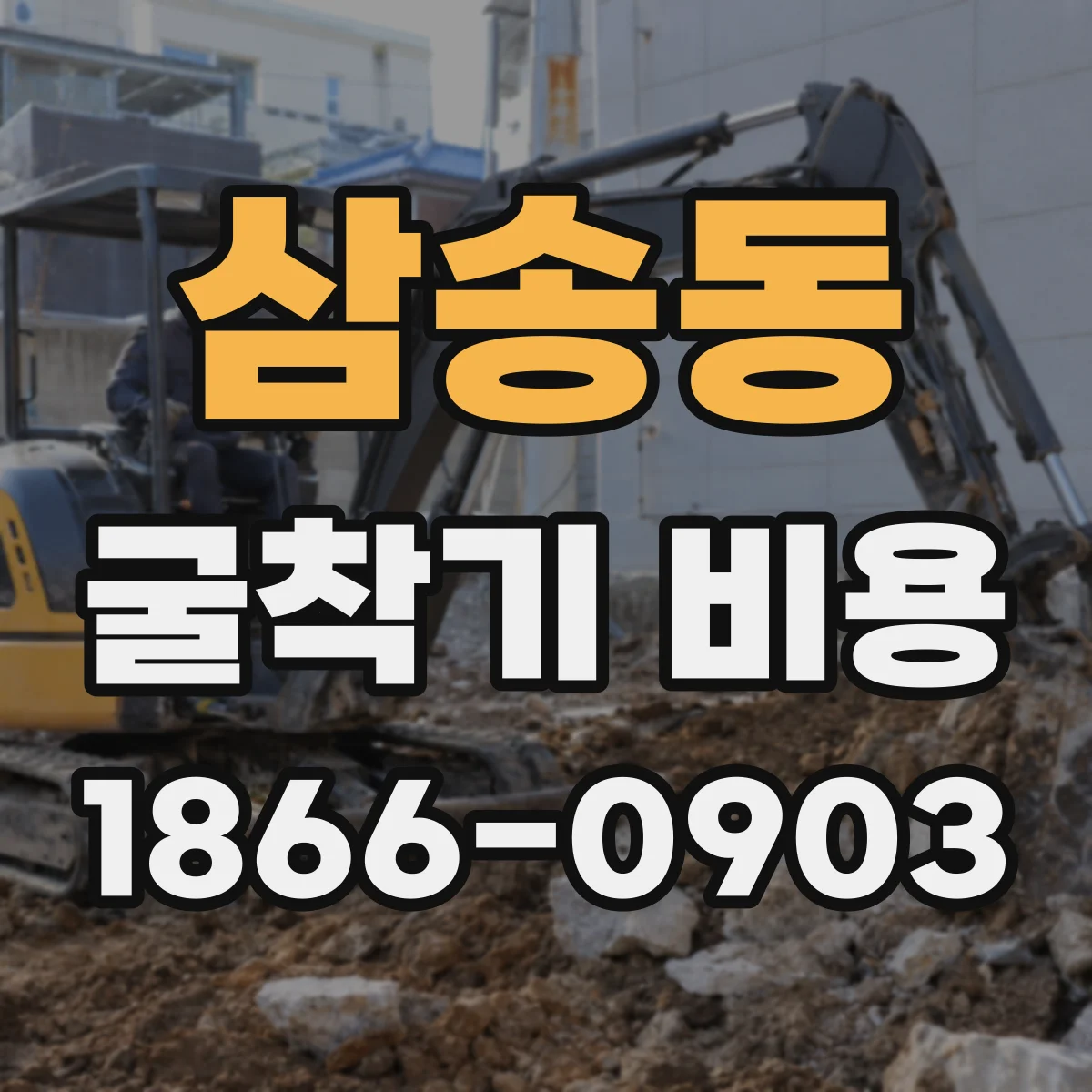 삼송동 굴착기 비용