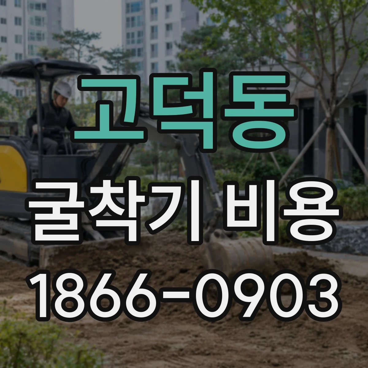고덕동 굴착기 비용