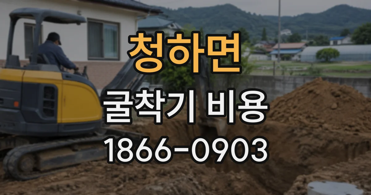 청하면 굴착기비용