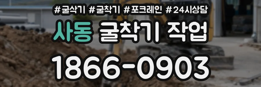 사동 굴착기 작업