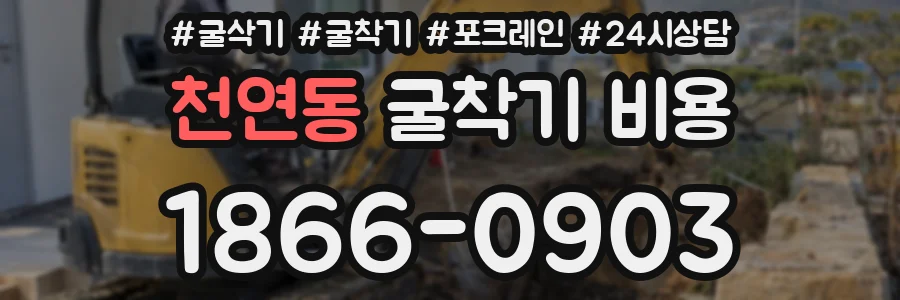 천연동 굴착기 비용