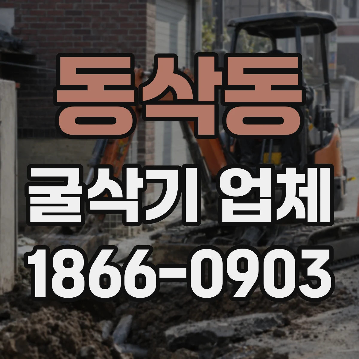동삭동 굴삭기 업체