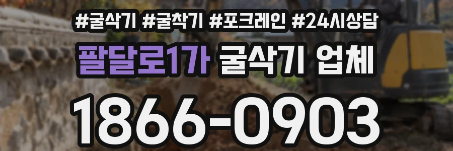 팔달로1가 굴삭기 업체