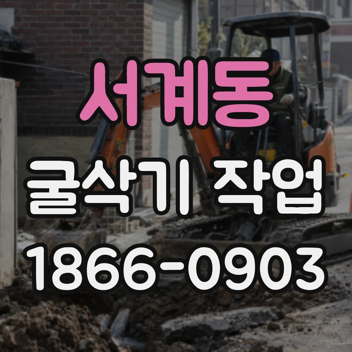 서계동 굴삭기 작업