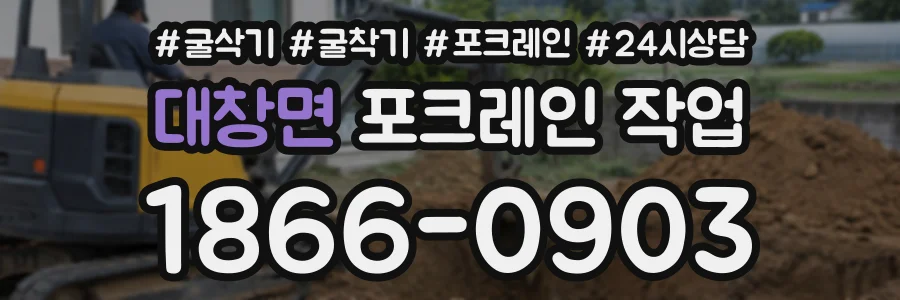 대창면 포크레인작업 상담 전화 1866-0903
