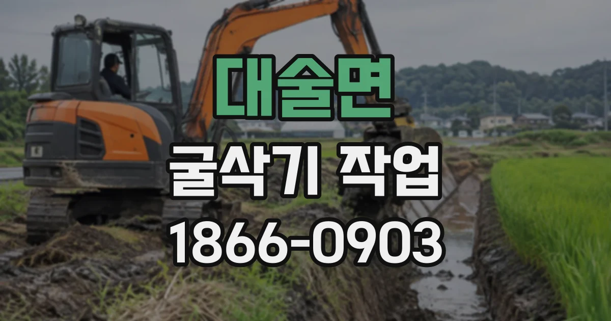 대술면 굴삭기작업
