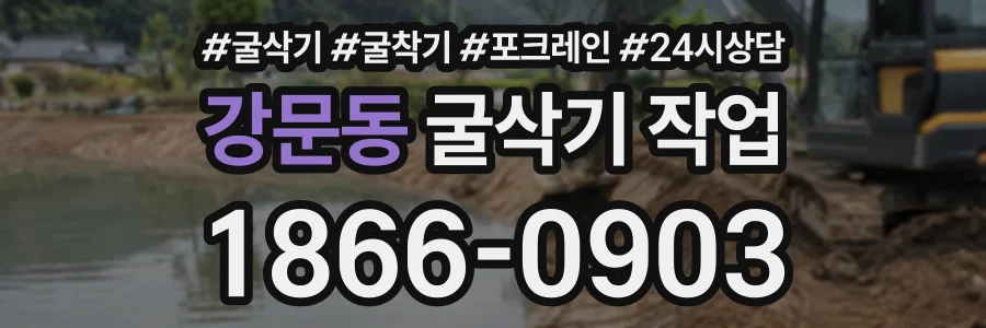강문동 굴삭기작업 상담 전화 1866-0903