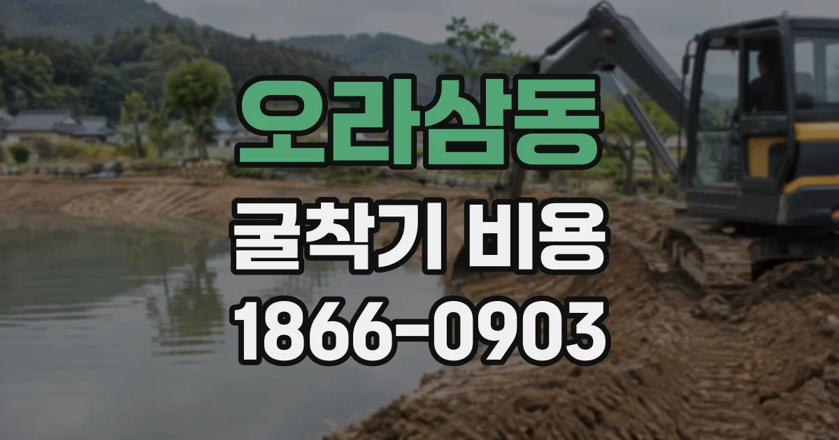 오라삼동 굴착기비용