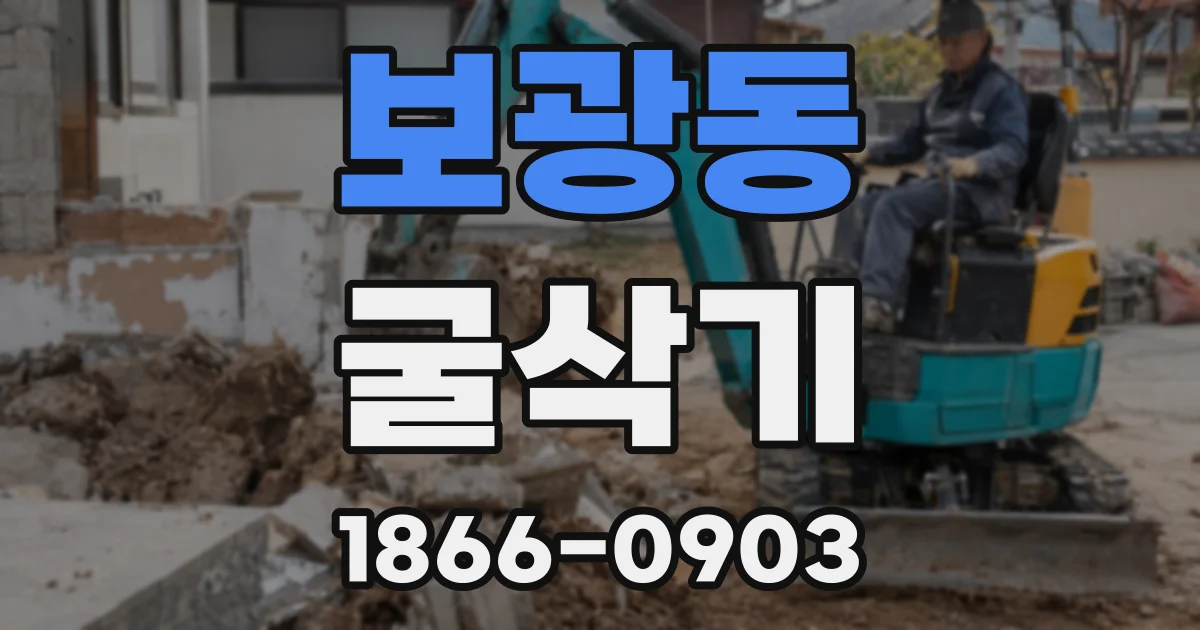 보광동 굴삭기