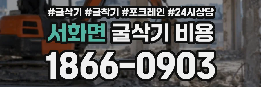 서화면 굴삭기비용 상담 전화 1866-0903