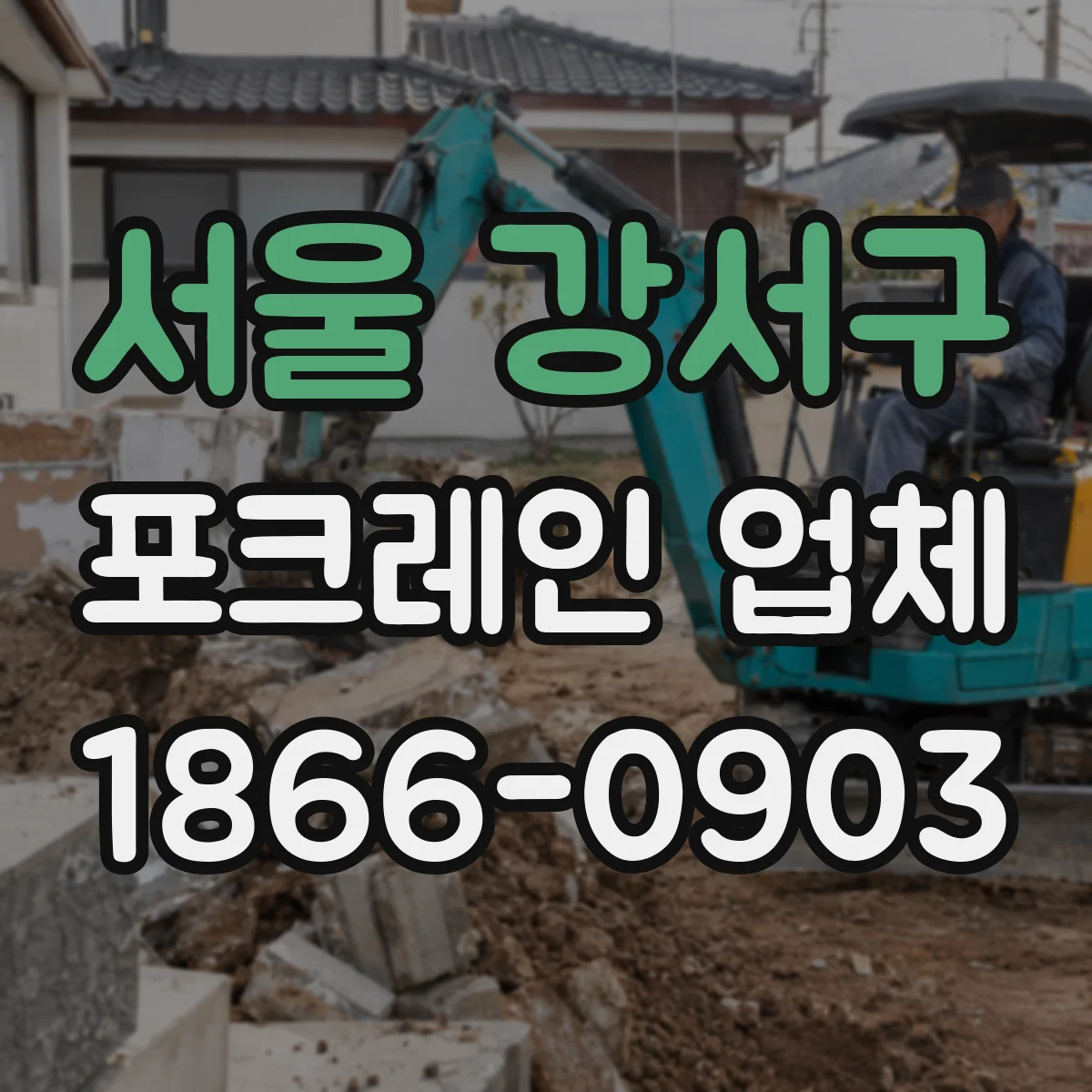 서울 강서구 포크레인 업체