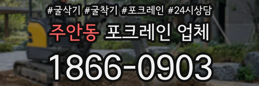 주안동 포크레인 업체