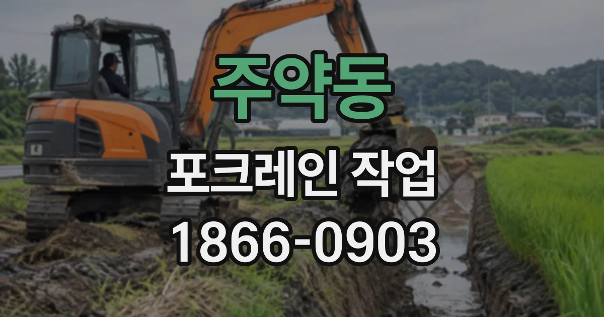 주약동 포크레인작업