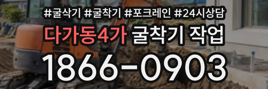 다가동4가 굴착기작업 상담 전화 1866-0903