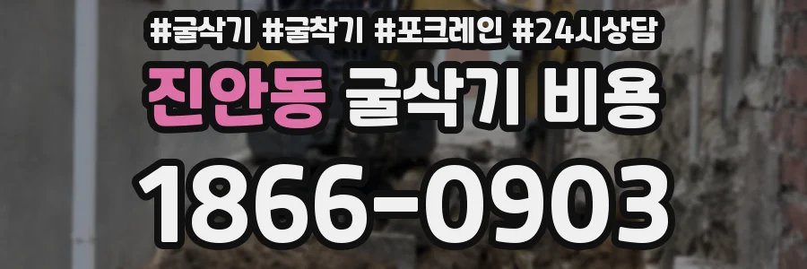 진안동 굴삭기 비용