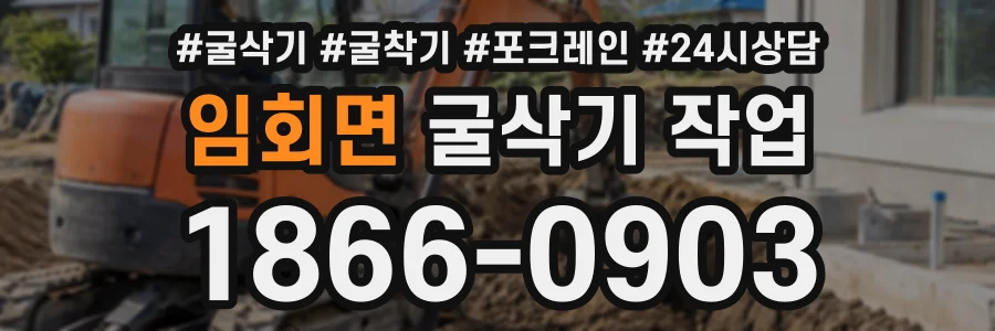 임회면 굴삭기작업 상담 전화 1866-0903