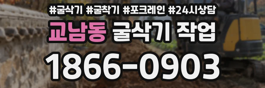 교남동 굴삭기 작업